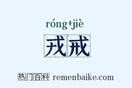 戎戒是什么意思的图片